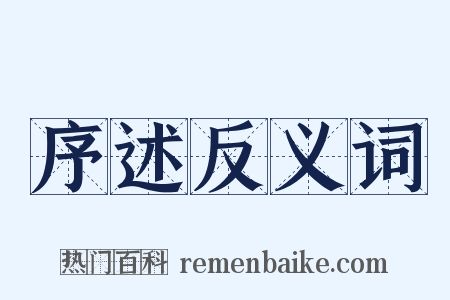序述反义词是什么意思的图片
